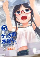 デンキ街の本屋さん 5