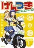 げんつき