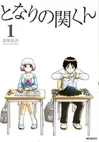 となりの関くん