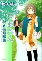 伊藤さん 秋★枝短編集