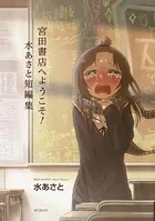 宮田書店へようこそ！ 水あさと短編集