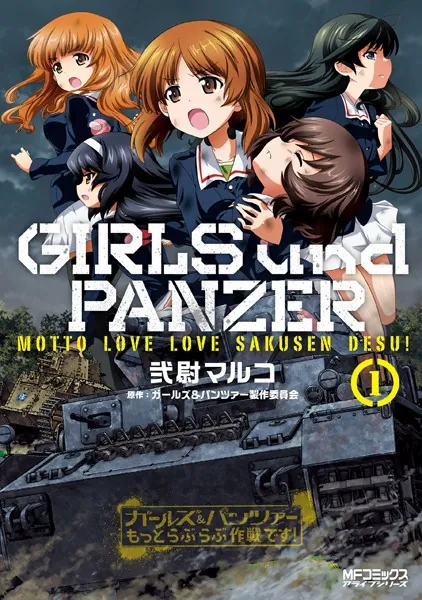 ガールズ＆パンツァー もっとらぶらぶ作戦です！ 1 - 弐尉マルコ