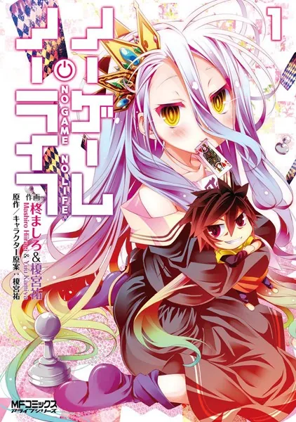 ノーゲーム・ノーライフ 1 - 榎宮祐/柊ましろ - 少年マンガ - DMMブックス
