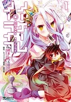 ノーゲーム・ノーライフ 1 - 榎宮祐/柊ましろ - 少年マンガ - DMMブックス