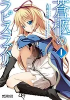 蒼柩のラピスラズリ