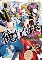 俺アリス 〜男女逆転〜