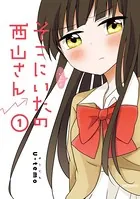 そこにいたの西山さん