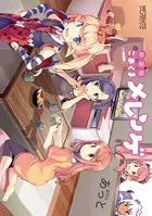 新装版 こあくまメレンゲ