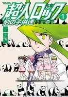 超人ロック 刻の子供達