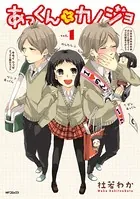 あっくんとカノジョ