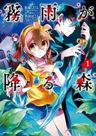 霧雨が降る森
