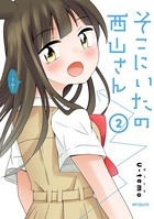 そこにいたの西山さん