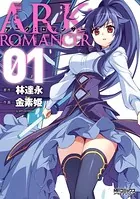 アーク:ロマンサー