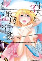 囚人と紙飛行機 少年パラドックス