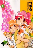 さくらの境
