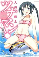 大海の戦士ツナマン！