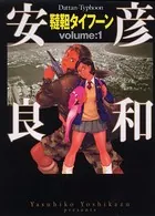 韃靼タイフーン