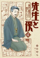 先生と僕 〜夏目漱石を囲む人々〜
