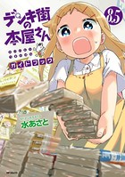 デンキ街の本屋さん 8.5 ガイドブック