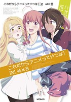 これだからアニメってやつは！