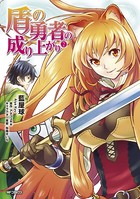盾の勇者の成り上がり 2