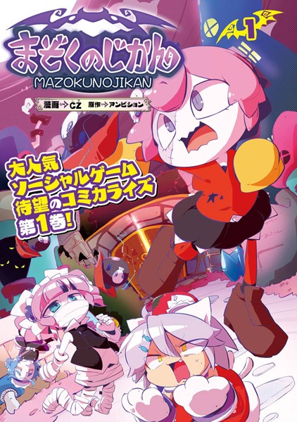 まぞくのじかん 表紙