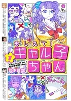 おしえて！ ギャル子ちゃん 1 - 鈴木健也 - 少年マンガ - DMM
