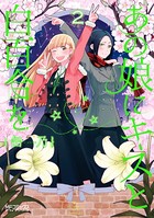 あの娘にキスと白百合を 2