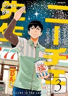 ニーチェ先生〜コンビニに、さとり世代の新人が舞い降りた〜 3