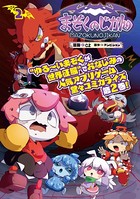まぞくのじかん