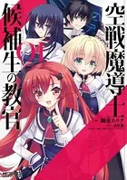 空戦魔導士候補生の教官