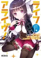 ライフアライヴ！キミと始める学園総選挙