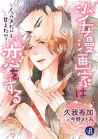 少女漫画家は恋をする 〜くっつきたいし甘えたい！〜 【電子書籍限定短編】