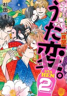 超訳百人一首 うた恋い。【異聞】うた変。