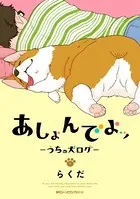 あしょんでよッ 〜うちの犬ログ〜 1