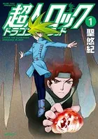 超人ロック ドラゴンズブラッド