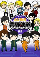 よりぬき青春鉄道