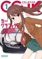 カーグラフィティJK