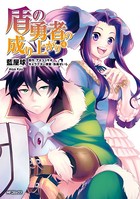 盾の勇者の成り上がり 4