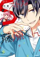 Sストな藤原くん