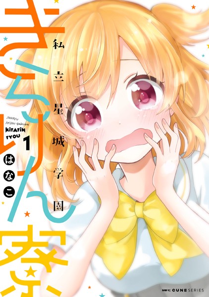 私立星城学園きらりん寮 表紙