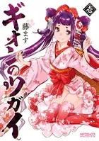 ギオンのツガイ【電子特典付き】