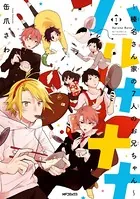 ハルナナナ〜榛名さん家の7人のお兄ちゃん〜