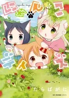 にゃんこデイズ