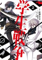 学生戦争〜双極の運命〜