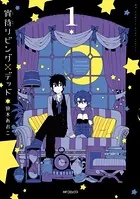 宵待リビング×デッド