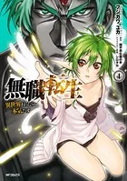 無職転生 〜異世界行ったら本気だす〜 4