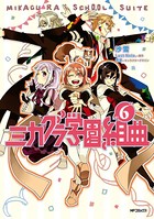ミカグラ学園組曲