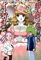 超人ロック オメガ