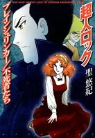 超人ロック ブレインシュリンカー/不死者たち